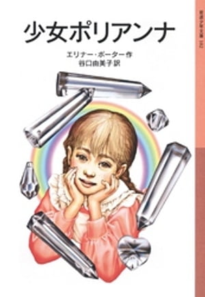 少女ポリアンナ