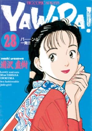 YAWARA！ 完全版 デジタル Ver.（２８）