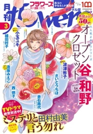 月刊flowers 2022年3月号(2022年1月28日発売)【電子版特典付き】