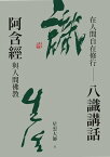 在人間自在修行：八識講話阿含經與人間佛教【電子書籍】[ 星雲大師 ]