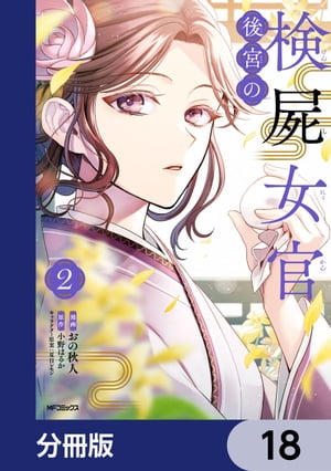 後宮の検屍女官【分冊版】　18