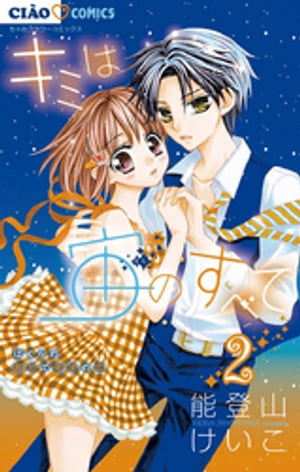 キミは宙のすべて（2）【電子書籍】[ 能登山けいこ ]