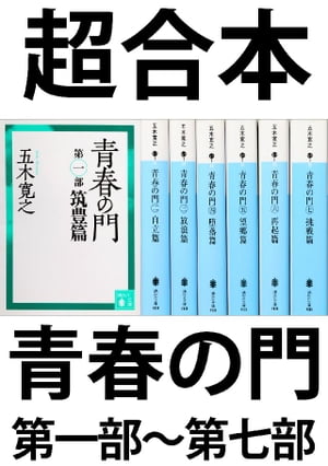 超合本　青春の門　第一部〜第七部　【五木寛之ノベリスク】