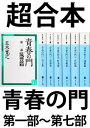 超合本 青春の門 第一部～第七部 【五木寛之ノベリスク】【電子書籍】 五木寛之