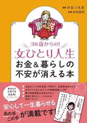 ３８歳からの！女ひとり人生　お金＆暮らしの不安が消える本