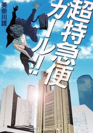 特急便ガール！