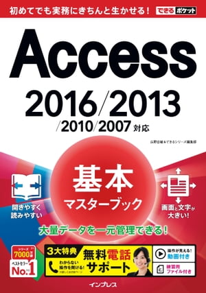 できるポケット Access基本マスターブック 2016/2013/2010/2007対応