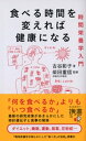 食べる時間を変えれば健康になる 時間栄養学入門【電子書籍】[ 古谷彰子 ]