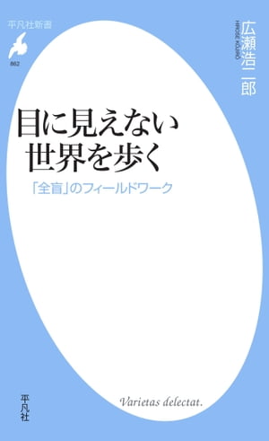 目に見えない世界を歩く【電子書籍】[ 広瀬浩二郎 ]