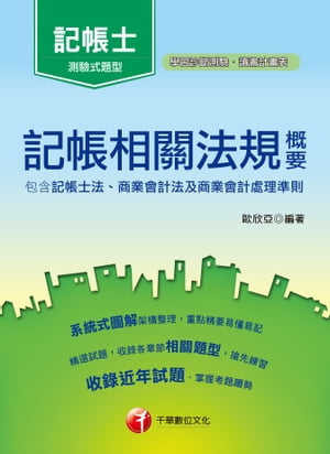 107年記帳相關法規概要(包含記帳士法、商業會計法及商業會計處理準則)[記帳士](千華)