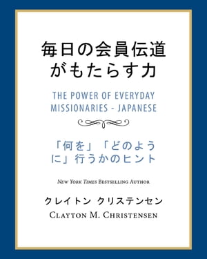 毎日の会員伝道がもたらす力