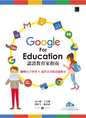 Google For Education認證家教育指南ー翻轉自主學習×協作分享的雲端教室