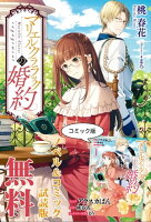 マリエル・クララックの婚約 ノベル&コミック試読版