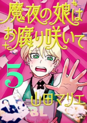 魔夜の娘はお腐り咲いて【単話】（5）【電子書籍】[ 山田マリエ ]