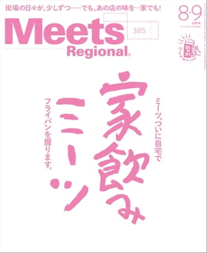 Meets Regional 2020年8・9月合併号・電子版