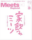 Meets Regional 2020年8・9月合併号・電子版【電子書籍】[ （編）京阪神エルマガジン社 ]