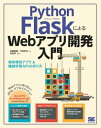 Python FlaskによるWebアプリ開発入門 物体検知アプリ 機械学習APIの作り方【電子書籍】 佐藤昌基