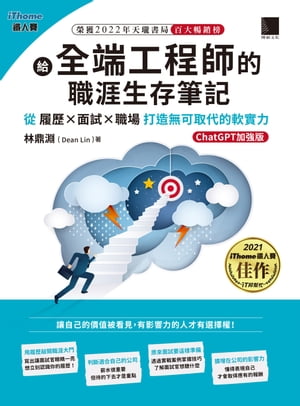 給全端工程師的職涯生存筆記：從履歷×面試×職場打造無可取代的軟實力(ChatGPT加強版)（iThome鐵人賽系列書）