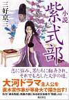 小説　紫式部【電子書籍】[ 三好京三 ]