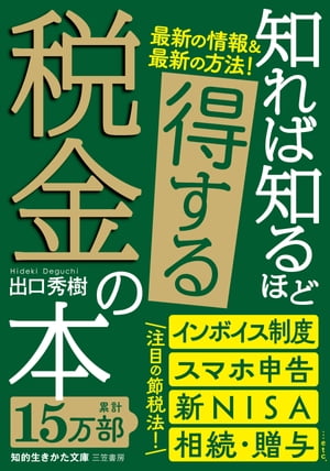 知れば知るほど得する税金の本