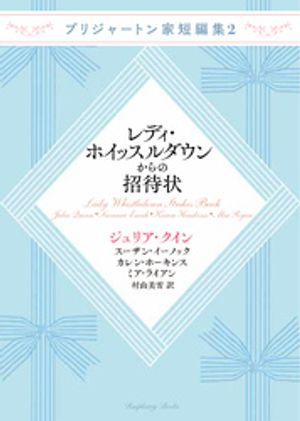 ブリジャートン家短編集2 レディ・ホイッスルダウンからの招待状