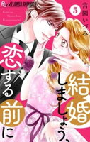 結婚しましょう、恋する前に【マイクロ】（５）【期間限定　無料お試し版】