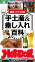 ホットドッグプレスセレクション 価格・カテゴリ別 手土産&差し入れ百科 no.503【電子書籍】