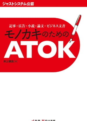 記事・広告・小説・論文・ビジネス文書　 モノカキのためのATOK【電子書籍】[ 井上健語 ]