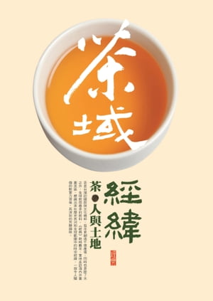 茶域經緯: 茶, 人與土地