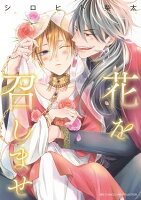 花を召しませ