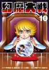 幻魔大戦 Rebirth（10）【電子書籍】[ 平井和正 ]