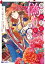 後宮の花は偽りをまとう（コミック） 分冊版 ： 16