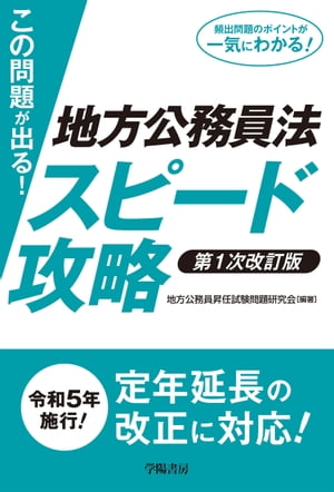 この問題が出る！地方公務員法スピード攻略〈第1次改訂版〉【電子書籍】[ 地方公務員昇任　試験問題研究会 ]