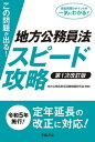 この問題が出る！地方公務員法スピード攻略〈第1次改訂版〉【電子書籍】 地方公務員昇任 試験問題研究会