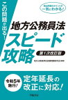 この問題が出る！地方公務員法スピード攻略〈第1次改訂版〉【電子書籍】[ 地方公務員昇任　試験問題研究会 ]