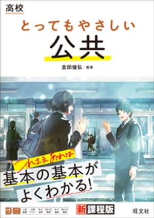 高校 とってもやさしい公共