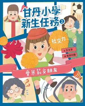 甘丹小學新生任務2：愛米莉交朋友【社交力】