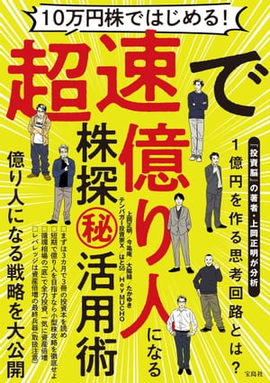 10万円株ではじめる! 超速で億り人になる株探(秘）活用術