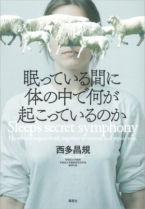 眠っている間に体の中で何が起こっているのか【電子書籍】[ 西多昌規 ] 1