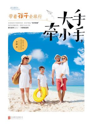 大手?小手，?着孩子去旅行【電子書籍】[ 李? ]