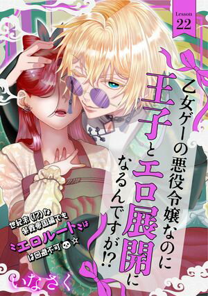 乙女ゲーの悪役令嬢なのに王子とエロ展開になるんですが!?