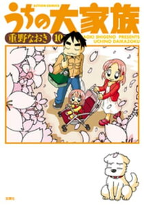 うちの大家族 10【電子書籍】[ 重野なおき ]