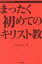 Christianity for You まったく初めてのキリスト教