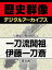 ＜剣豪と戦国時代＞一刀流開祖 伊藤一刀斎