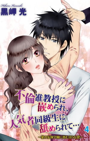 不倫准教授に嵌められ、人気者同級生に舐められて…～愛の妄執学園に潜む淫らな罠～　４