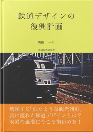 鉄道デザインの復興計画