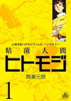 粘菌人間ヒトモジ（1）【電子書籍】[ 間瀬元朗 ]