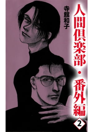 人間倶楽部11【電子書籍】[ 寺館和子 ]