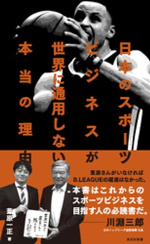 日本のスポーツビジネスが世界に通用しない本当の理由【電子書籍】[ 葦原一正 ]