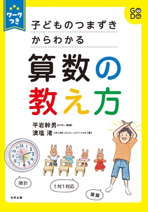 ワークつき 子どものつまずきからわかる算数の教え方